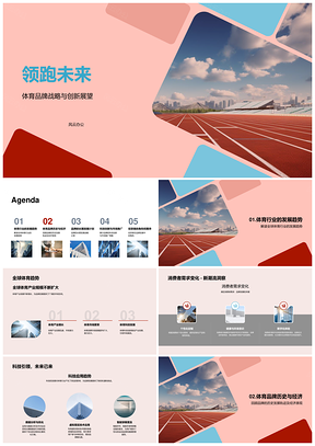 体育品牌战略创新领跑全球科技趋势PPT模板