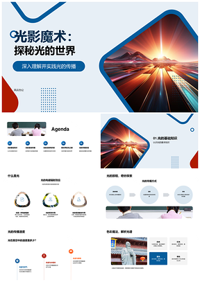 光影魔术小学科学实验课探秘光的传播反射折射PPT模板