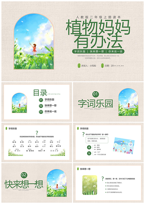 2025植物妈妈有办法玉米插画课件