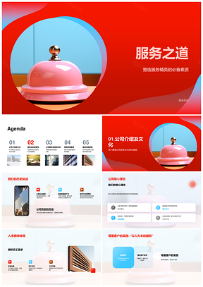 服务之道企业流程技能铸优质服务PPT模板