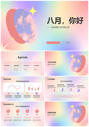 七月成果经验总结八月计划效质目标团队项目PPT模板