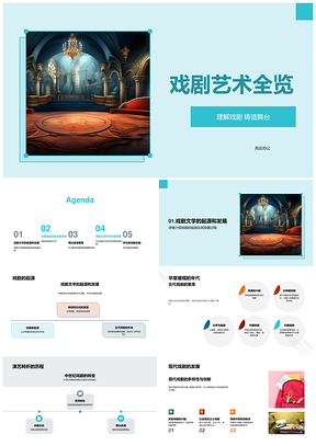 戏剧艺术起源流派舞台表演文学设计技巧PPT模板