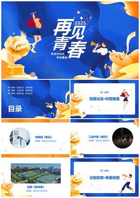 2025蓝黄插画青春学院酷炫毕业晚会PPT模板