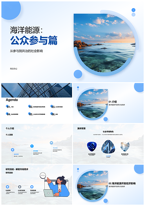 海洋能源开发公众参与与社会经济社区发展PPT模板