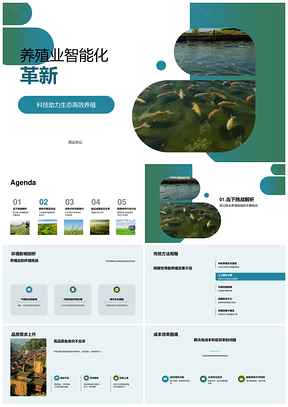 养殖业智能生态高效监控与循环系统PPT模板