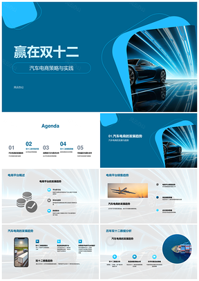 双十二汽车电商竞品优惠策略分析PPT模板