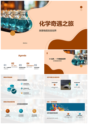 化学实验探秘物质变化与生活PPT模板