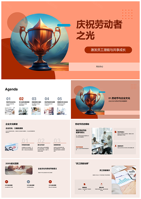 劳动节共享成长表彰员工之光PPT模板