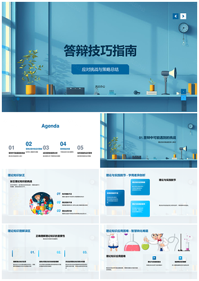 答辩准备应对策略与课题研究答辩技巧指南PPT模板