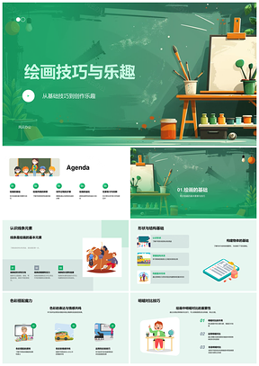 绘画技巧创作乐趣线构色明工具风格PPT模板
