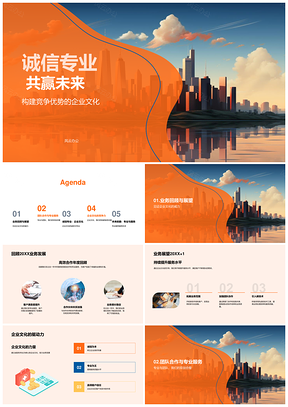 诚信专业擎天服务提升回顾展望共赢未来PPT模板