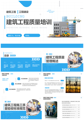 蓝色商务建筑工程质量安全施工管理培训PPT模板