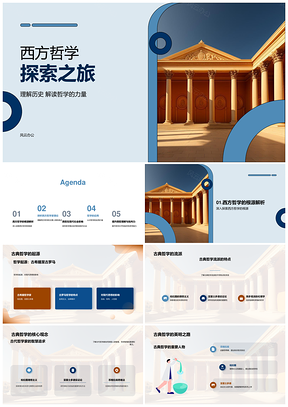 西方哲学古希腊理想实证主义源流PPT模板