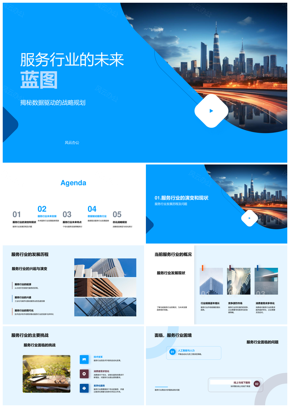 数据驱动服务战略优化个性差异消费变迁技术变革未来城市PPT模板