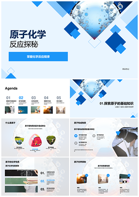 原子结构化学反应规律探秘PPT模板