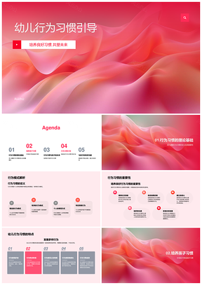 幼儿行为习惯引导定义榜样持续引导鼓励耐心PPT模板