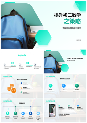 初二数学高效学习策略与资源利用PPT模板