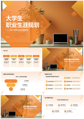 大学生设计师职业规划目标管理技能素养成功基础PPT模板