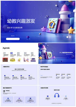 幼儿园快乐游戏教学激发学习兴趣创造力PPT模板