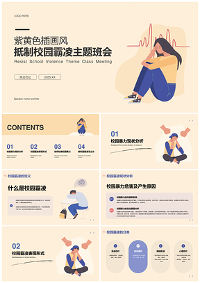 2025紫黄色插画风抵制校园霸凌班会PPT模板