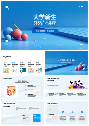 大学新生微观经济学基础教学课件