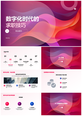 数字化时代求职技巧指南PPT模板