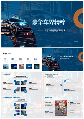 豪华车工艺品质设计理念内饰动力科技精粹PPT模板