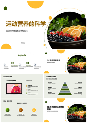 运动员饮食调配与运动营养学表现优化PPT模板