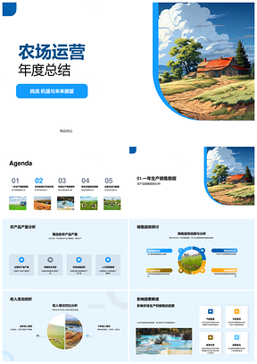农场年度运营总结产销市场环境与规划PPT模板
