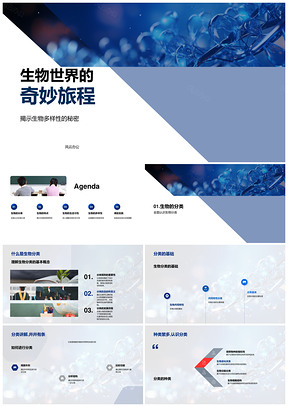 生物多样分类结构功能特性探秘PPT模板