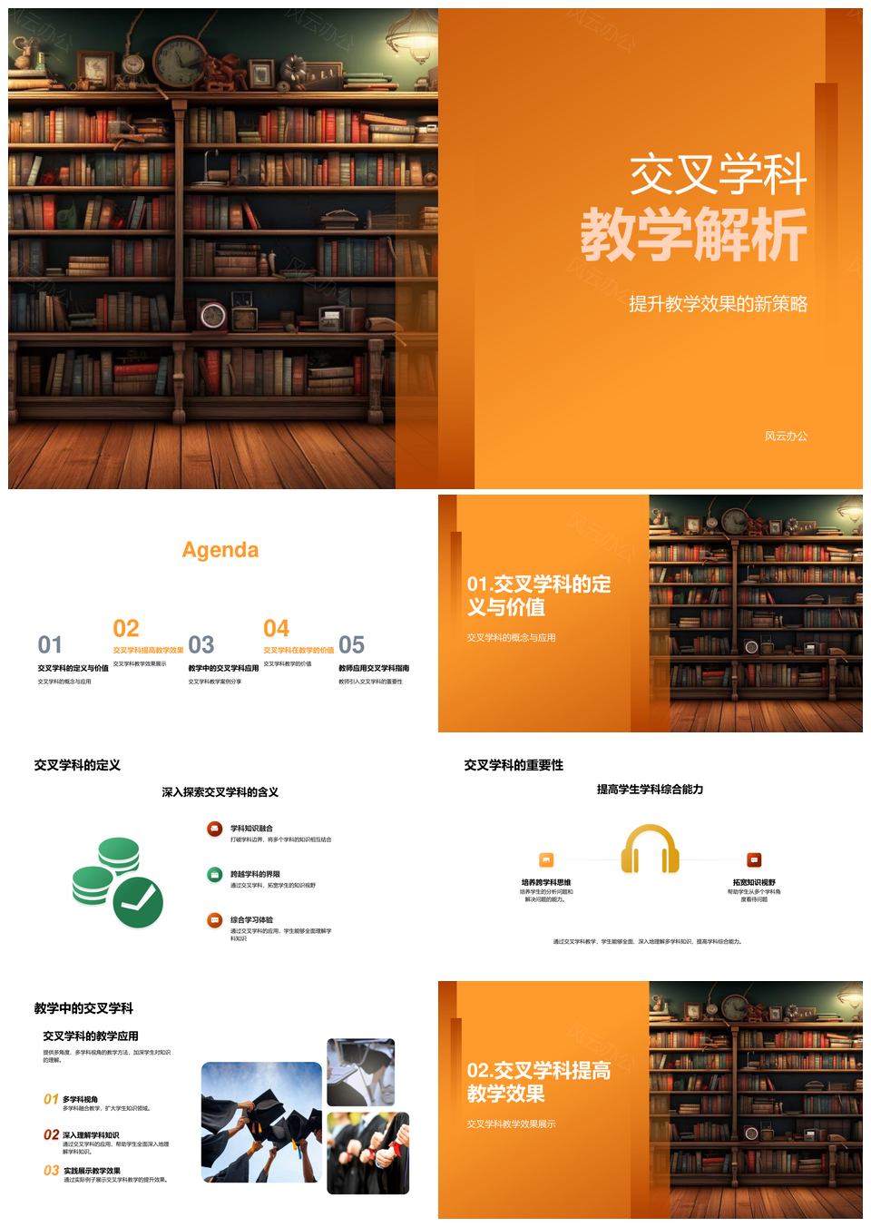 交叉学科教学效果新策略教师研讨PPT模板