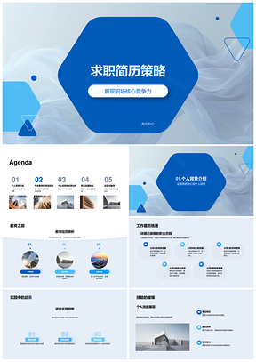 求职简历策略与职场核心竞争力解析PPT模板