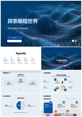 探索编程世界基础语言应用开发实践PPT模板