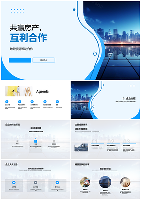 共赢房产中介互利合作创新摩天大楼优质地段PPT模板