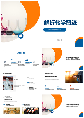 化学创艺医药农工精化烧瓶奇迹PPT模板