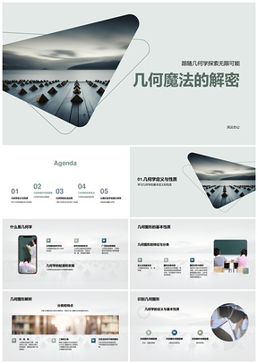几何思维解密建筑设计与空间生活PPT模板