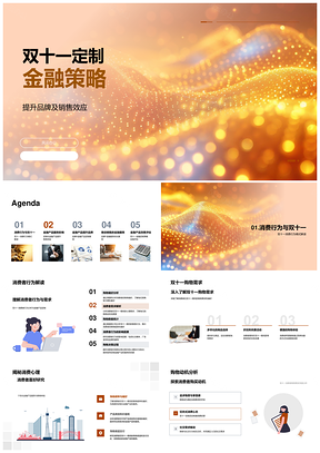 双十一定制金融策略品牌销售效应消费行为数据反馈PPT模板