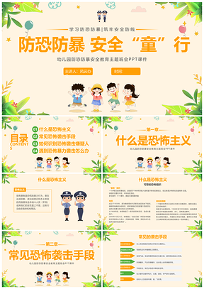 幼儿园防恐防暴安全教育主题班会PPT模板
