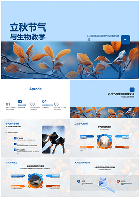 立秋生物教学探自然规律与环保意识PPT模板