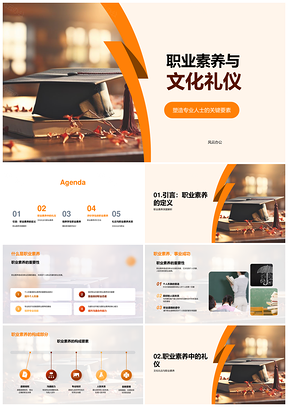 职业素养文化礼仪教育教学研讨会PPT模板