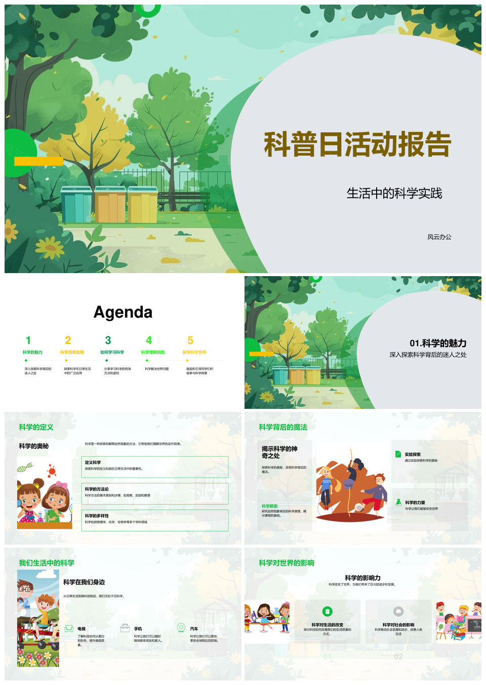 科普日科学实践魔法影响食药环保能源科普阅读报告PPT模板