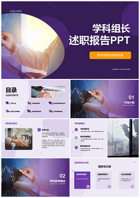 紫色现代商务学科组长竞聘述职PPT模板