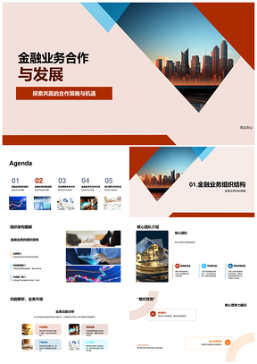 金融合作发展策略趋势互利共赢摩天PPT模板