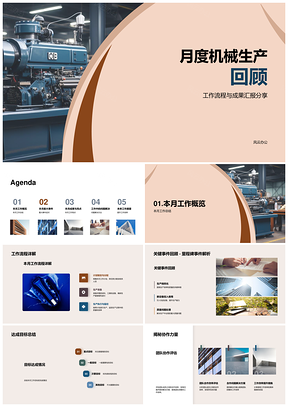 工业机械月度生产质控流程关键事件总结PPT模板