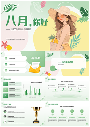 七月成果八月目标工作进展反思团队协作执行总结PPT模板