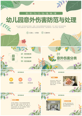 2025绿色插画风幼儿园意外伤害防处教师培训PPT模板