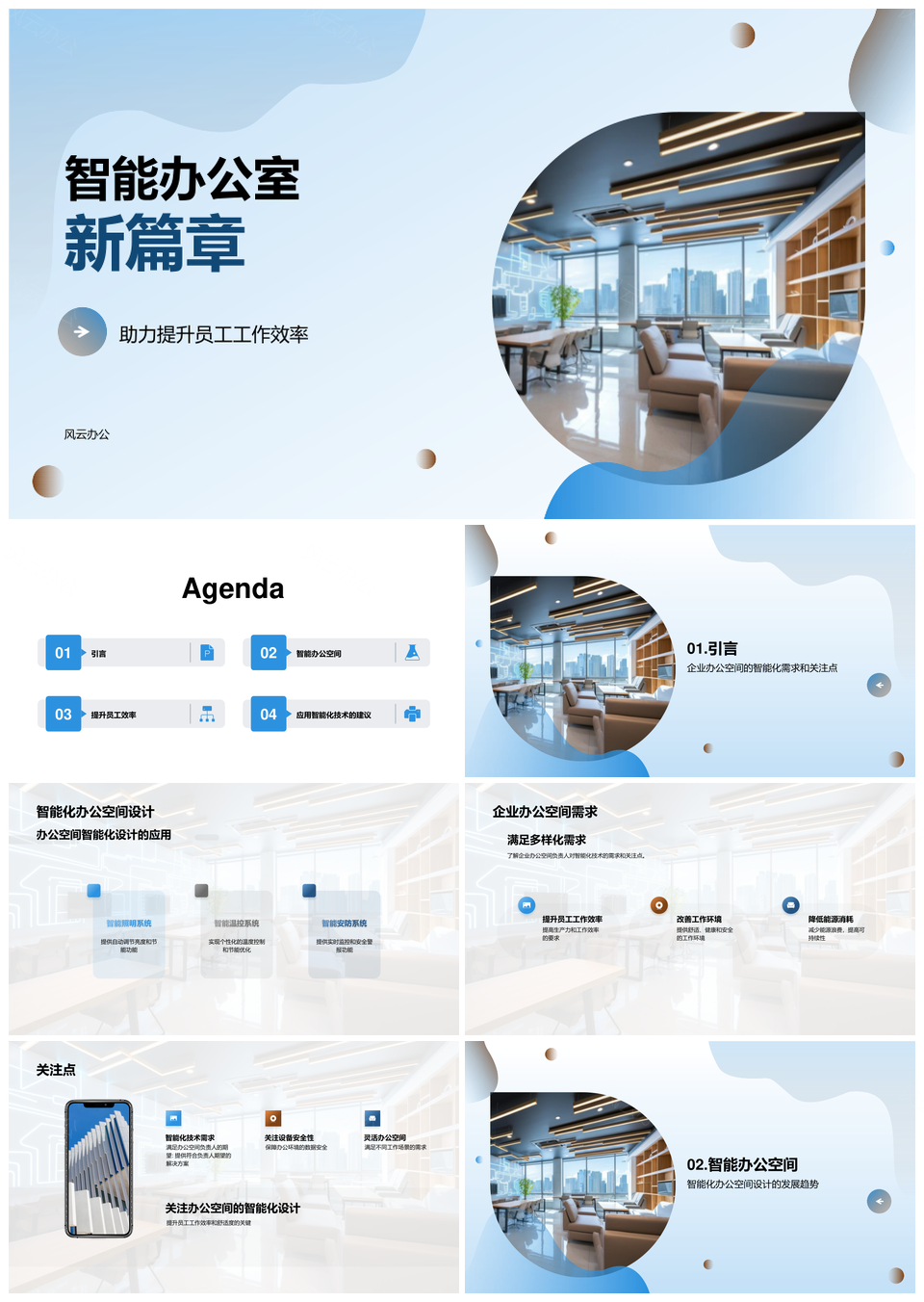 智能办公空间设计提升效率舒适度新纪元PPT模板