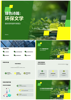 环保文学诗语故事传递生态价值观PPT模板