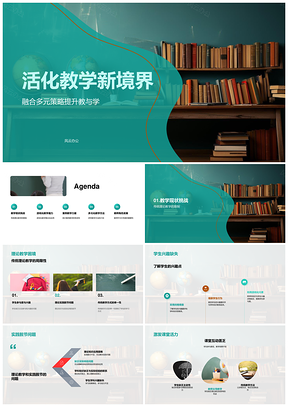 活化教学多元融合游戏案例师训专家协同PPT模板