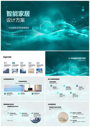 智能家居趋势用户体验与智慧小区投资PPT模板